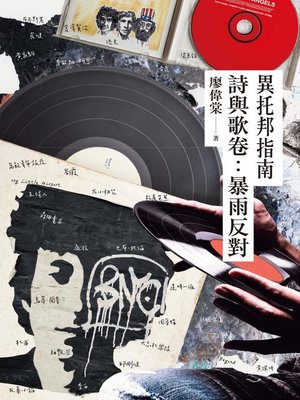 cover image of 異托邦指南∕詩與歌卷